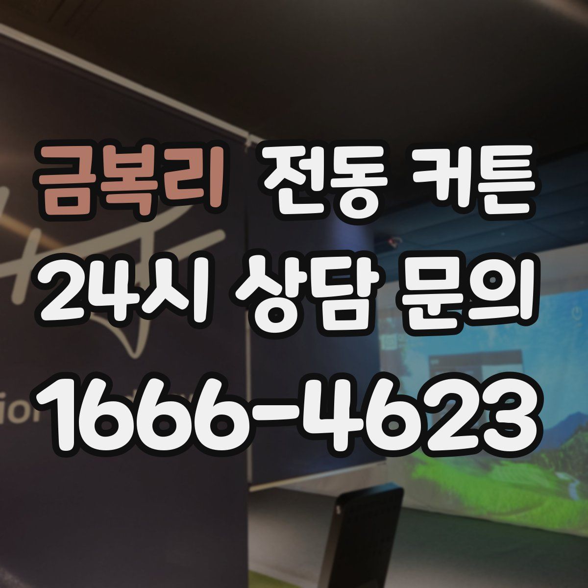 금복리 전동 커튼