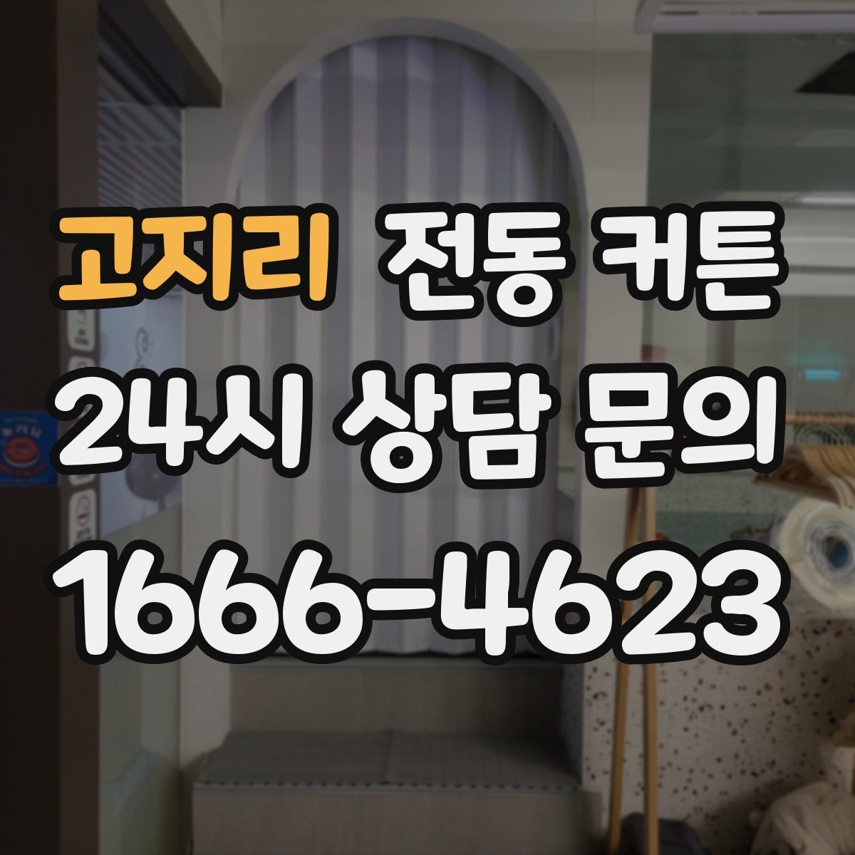고지리 전동 커튼