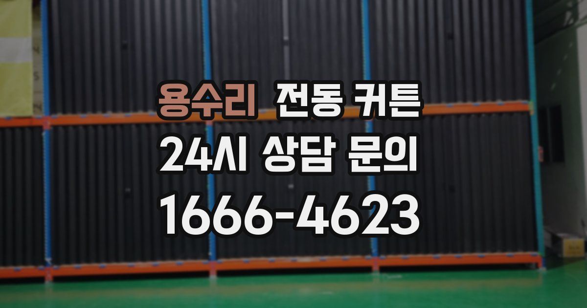 용수리 전동 커튼