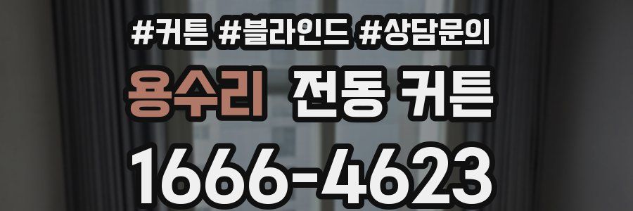 용수리 전동 커튼