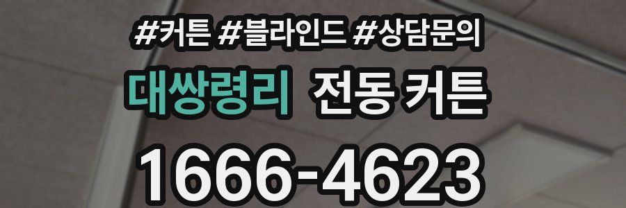대쌍령리 전동 커튼
