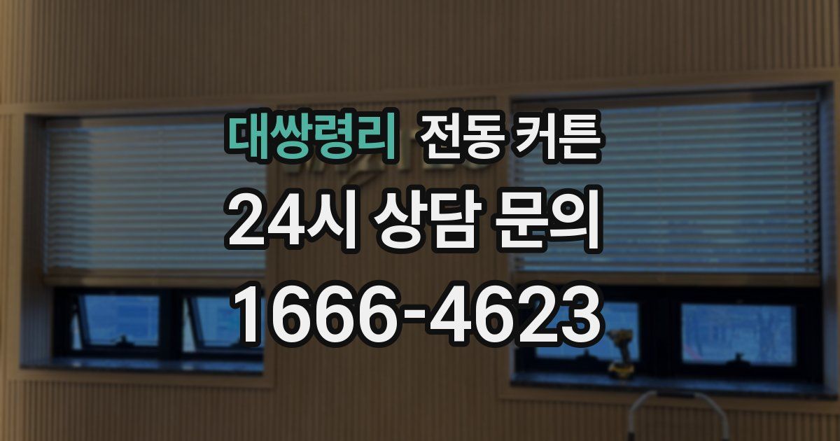 대쌍령리 전동 커튼