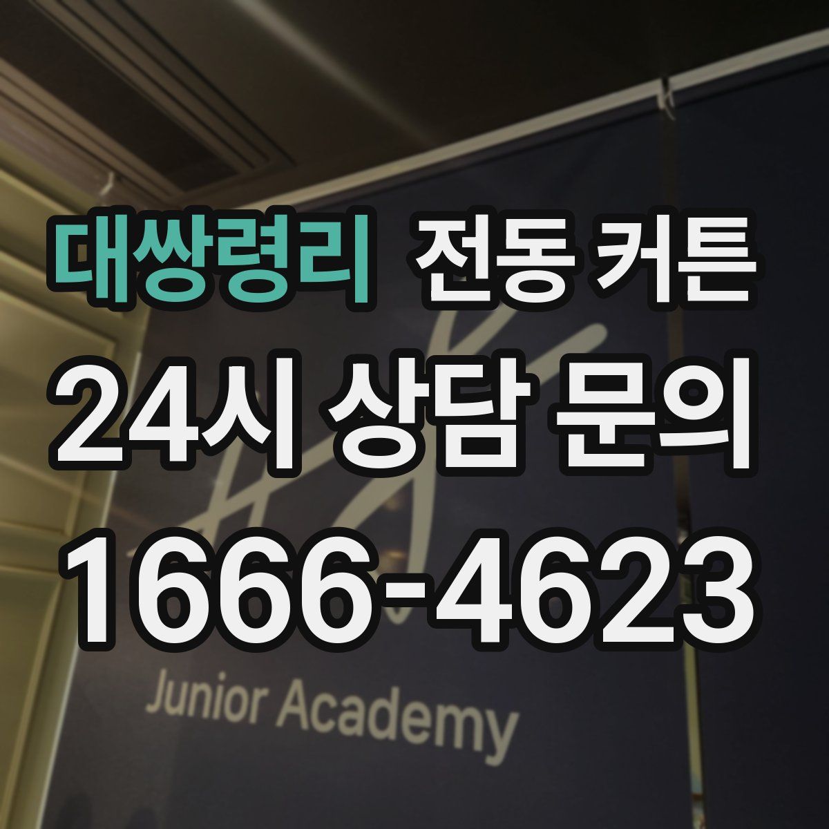 대쌍령리 전동 커튼