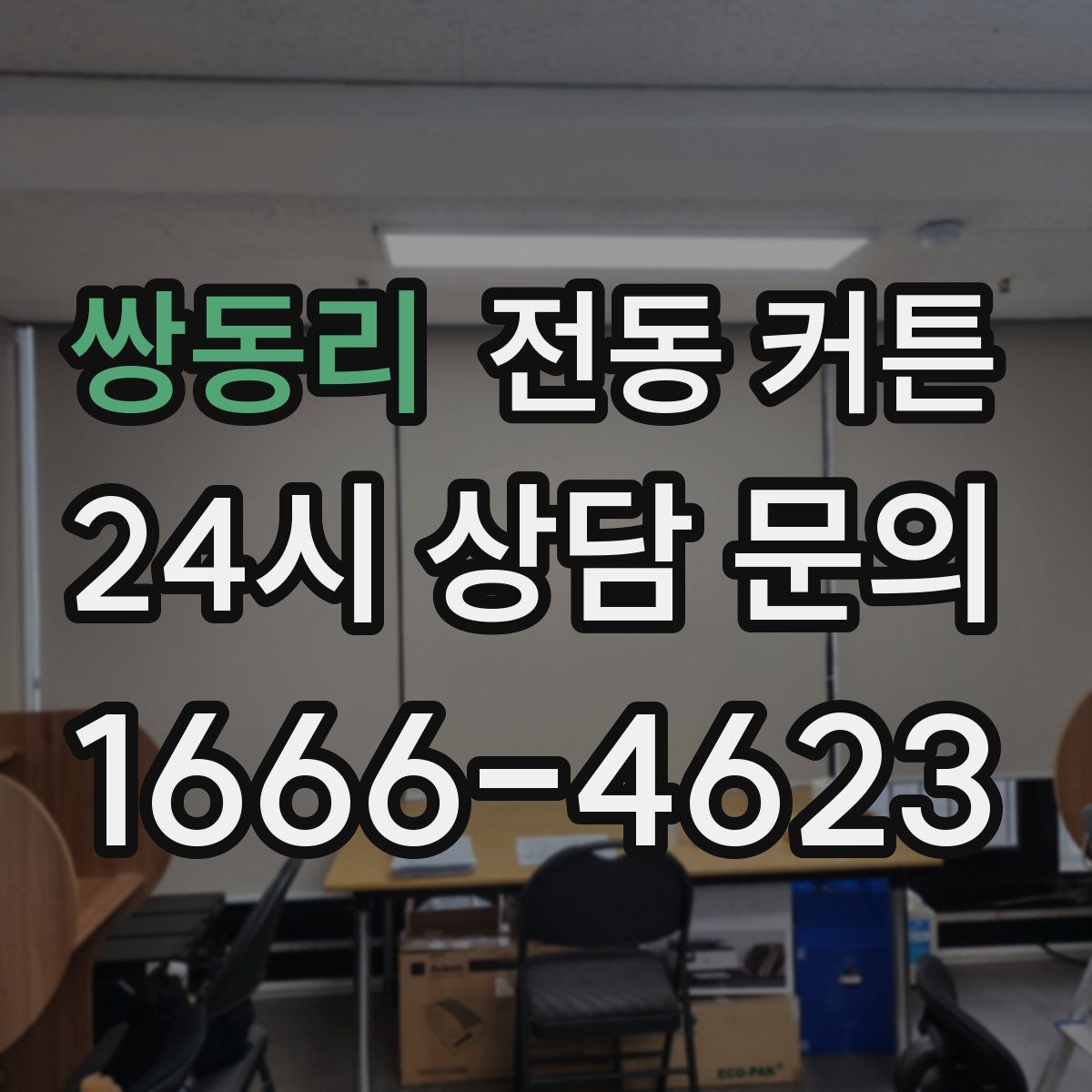 쌍동리 전동 커튼