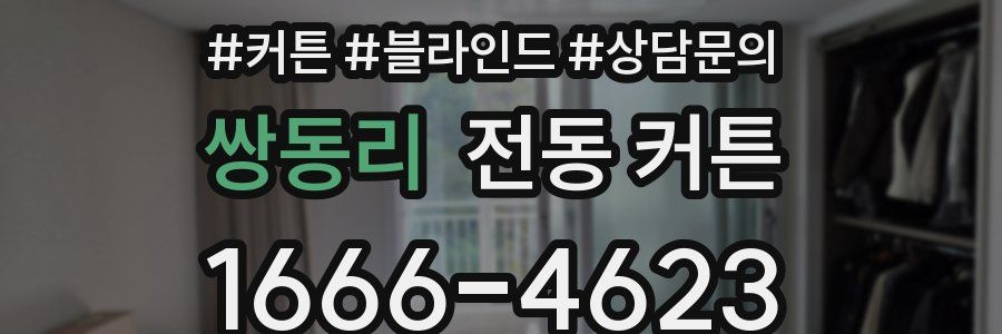 쌍동리 전동 커튼