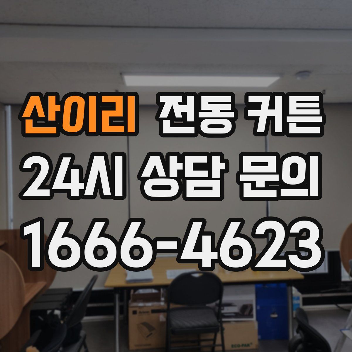 산이리 전동 커튼