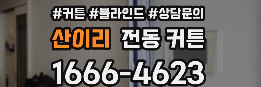 산이리 전동 커튼