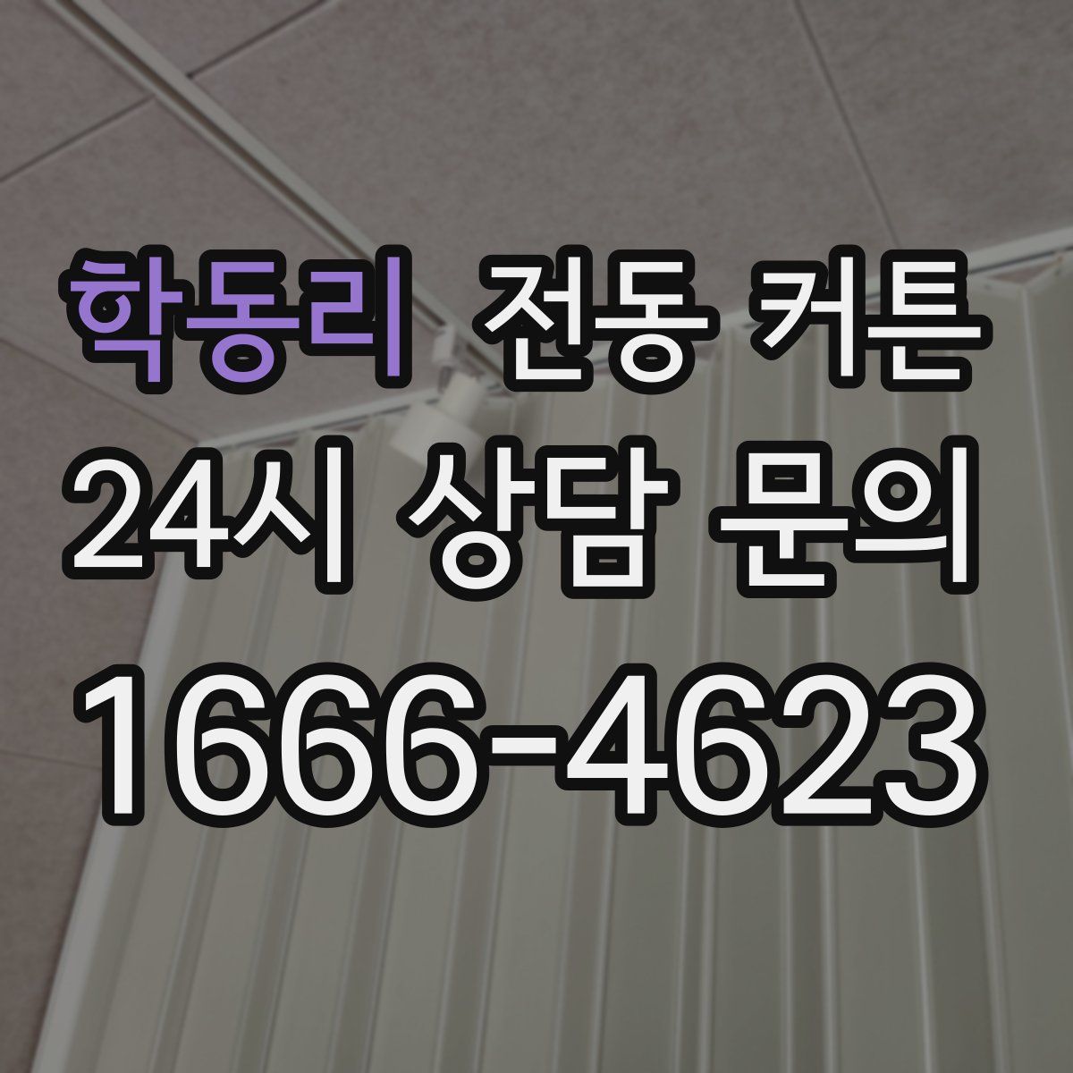학동리 전동 커튼
