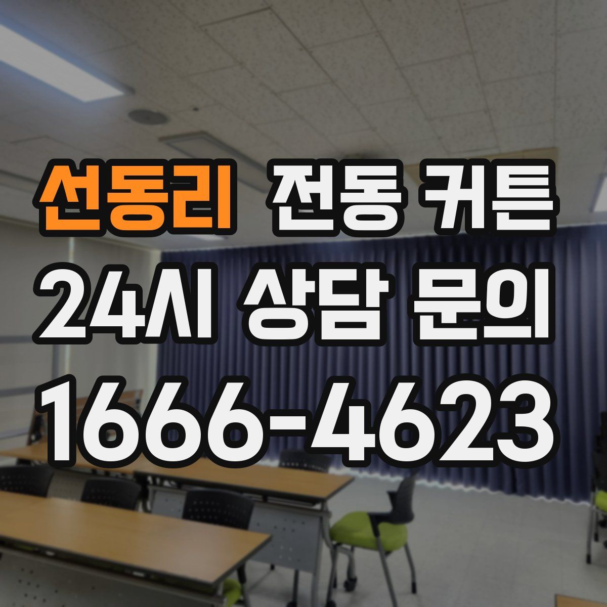 선동리 전동 커튼
