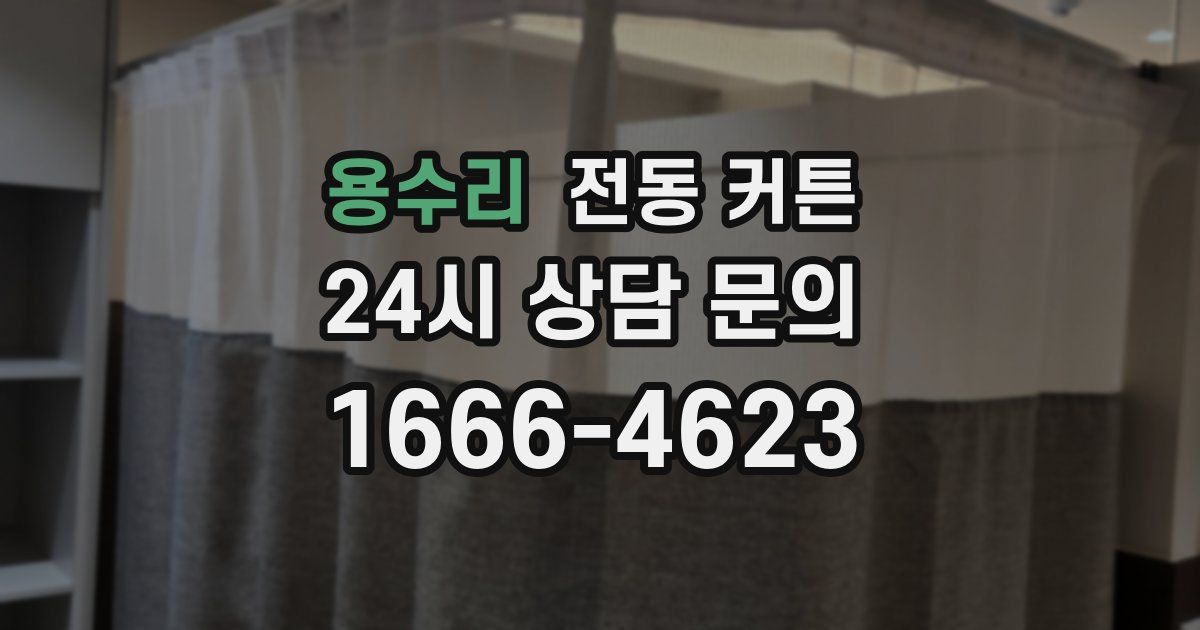 용수리 전동 커튼