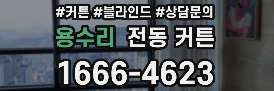 용수리 전동 커튼
