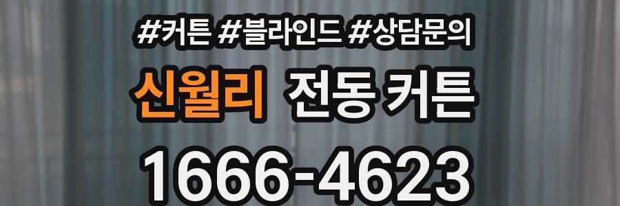 신월리 전동 커튼