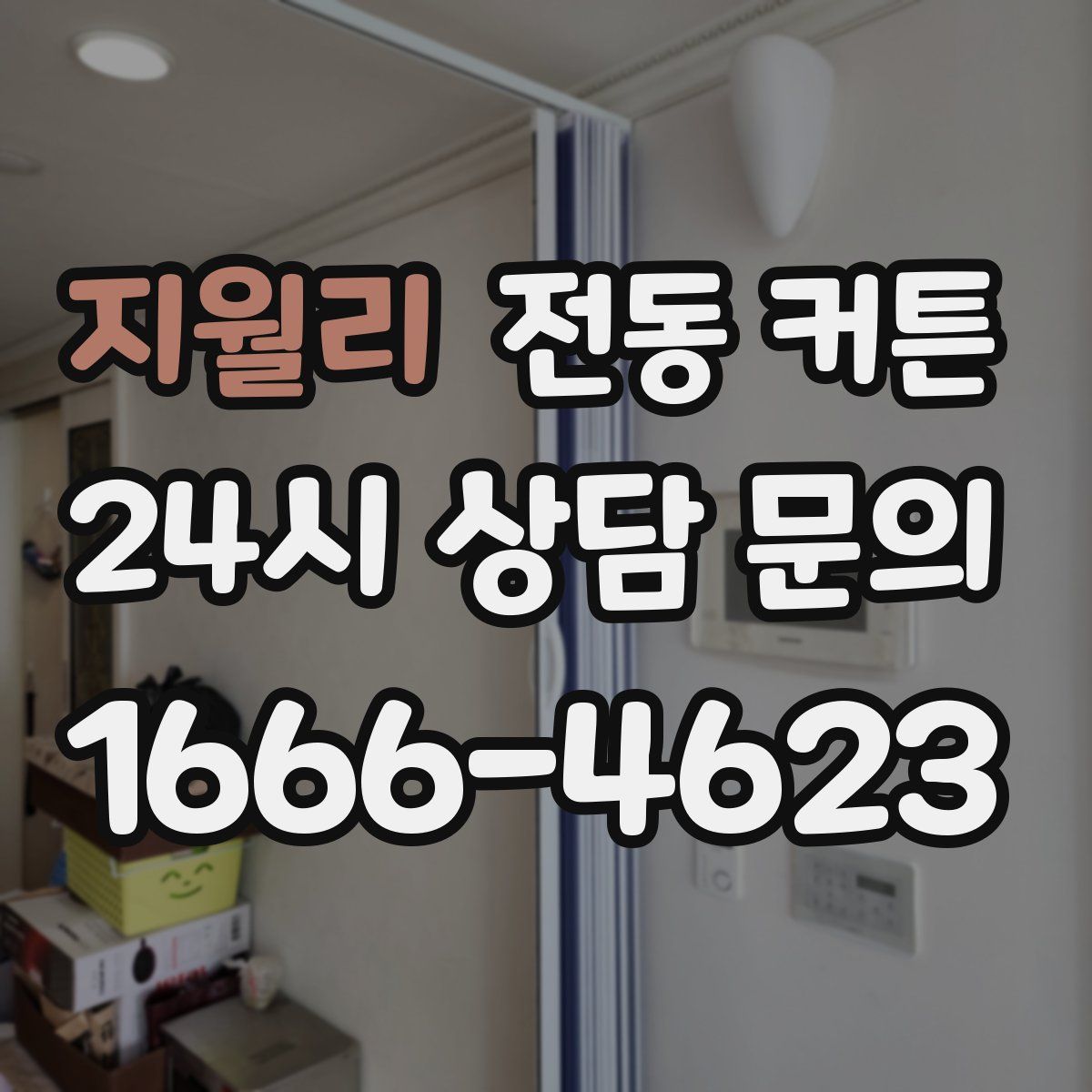 지월리 전동 커튼