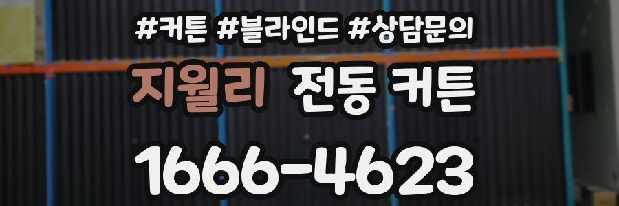 지월리 전동 커튼