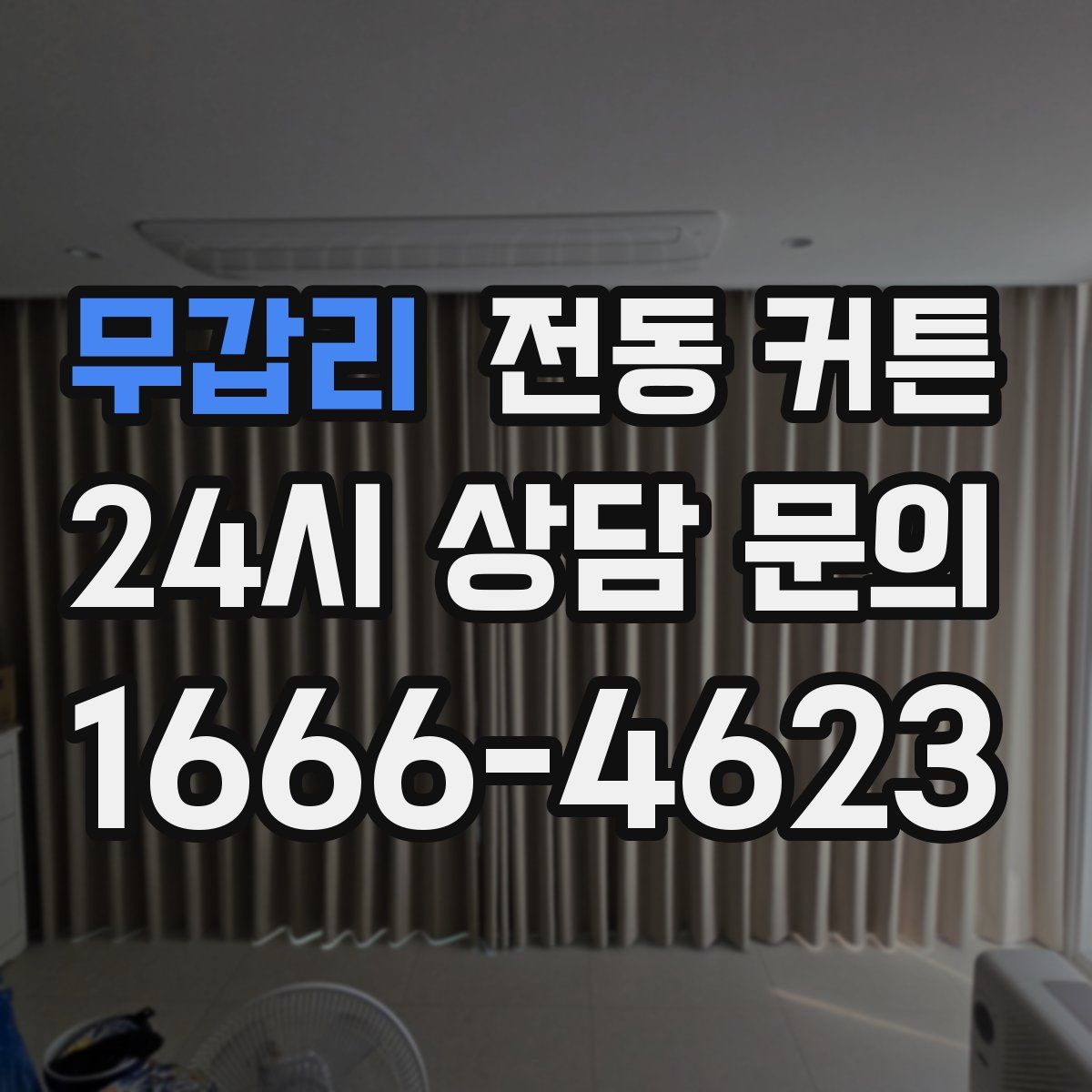 무갑리 전동 커튼