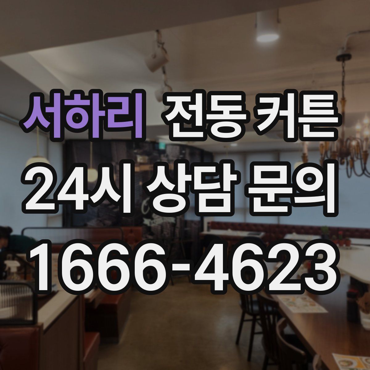 서하리 전동 커튼