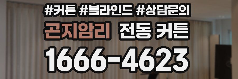 곤지암리 전동 커튼
