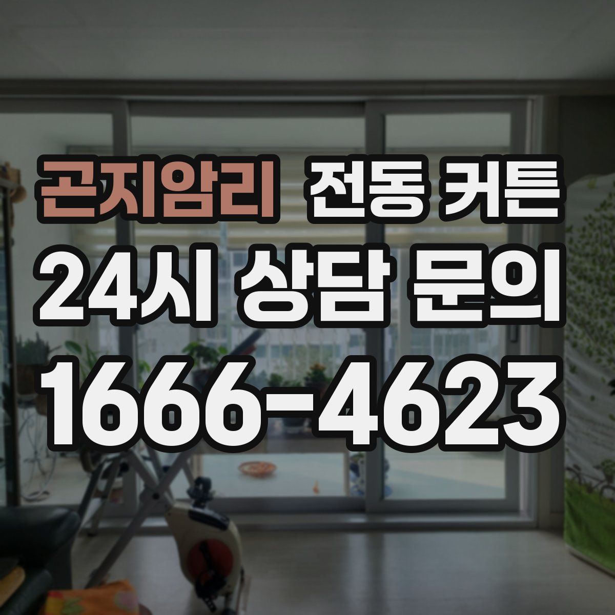 곤지암리 전동 커튼