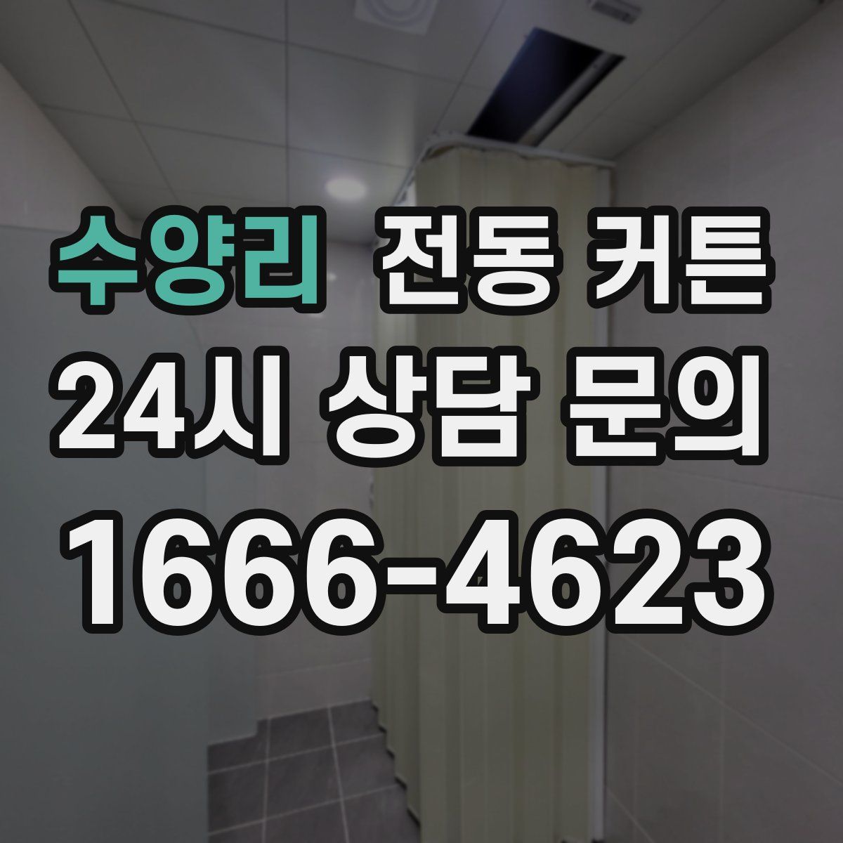 수양리 전동 커튼