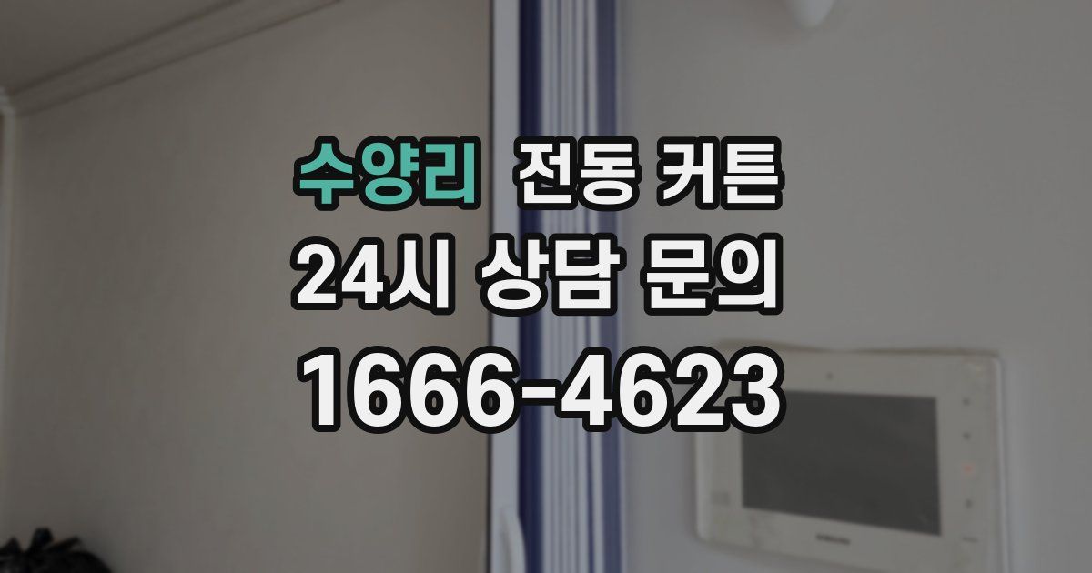 수양리 전동 커튼