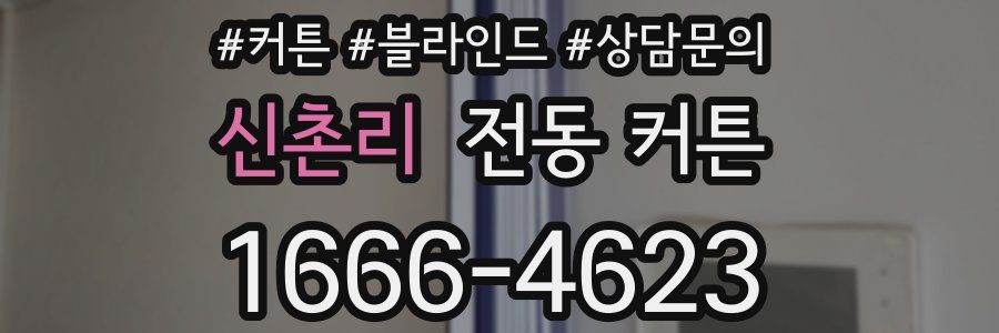 신촌리 전동 커튼