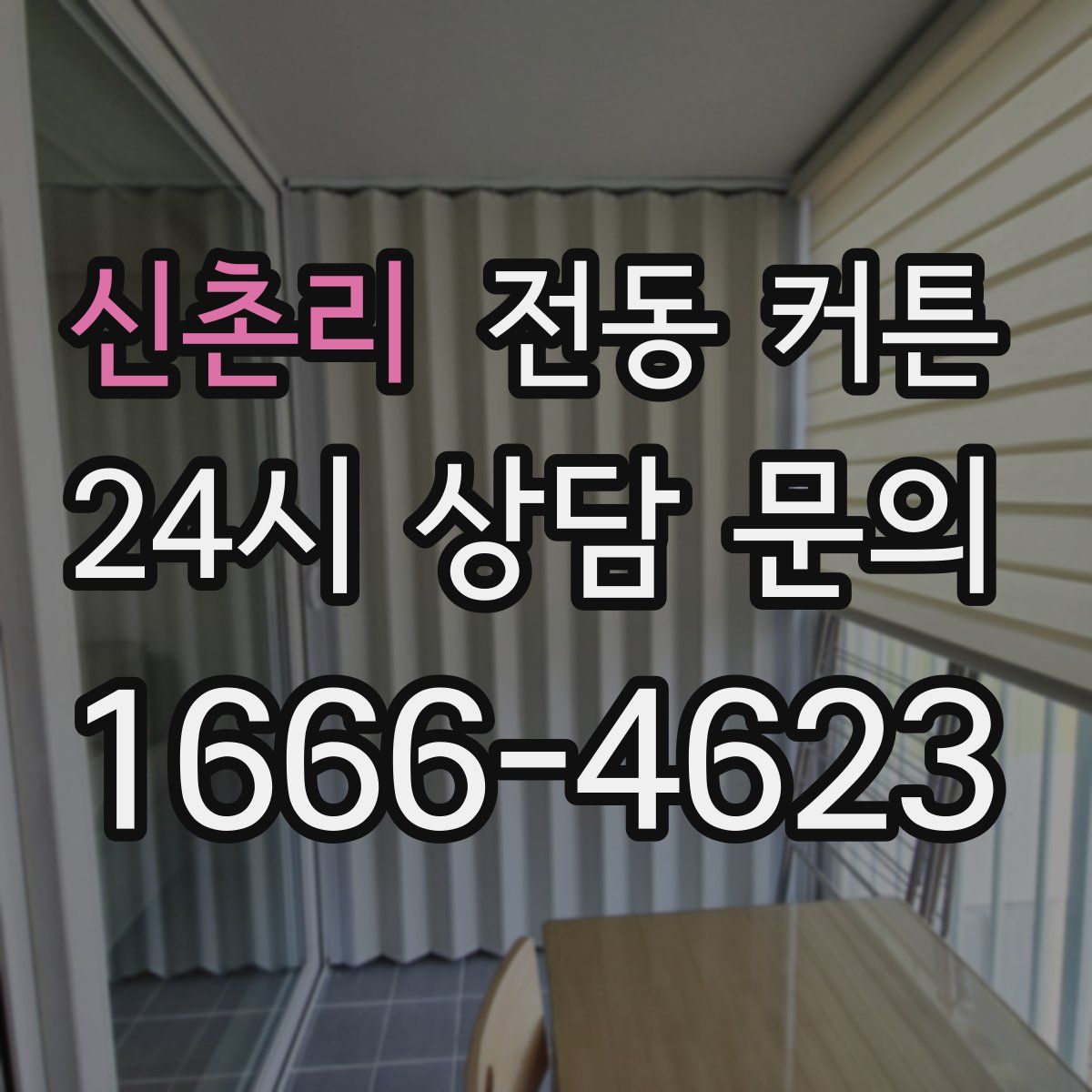 신촌리 전동 커튼