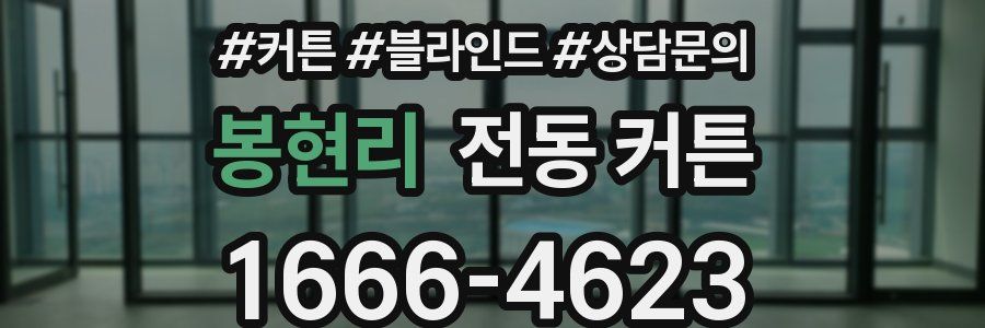 봉현리 전동 커튼