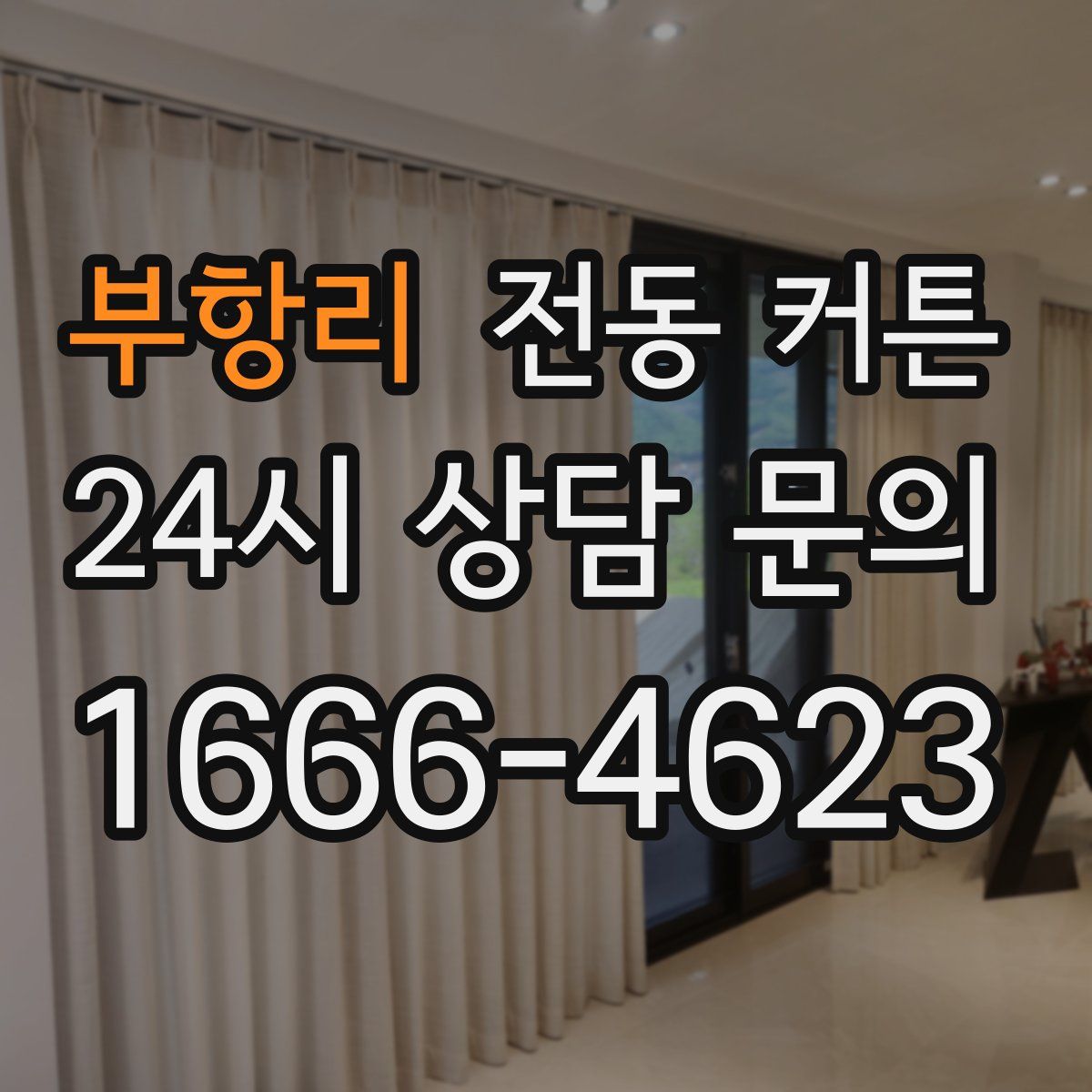 부항리 전동 커튼