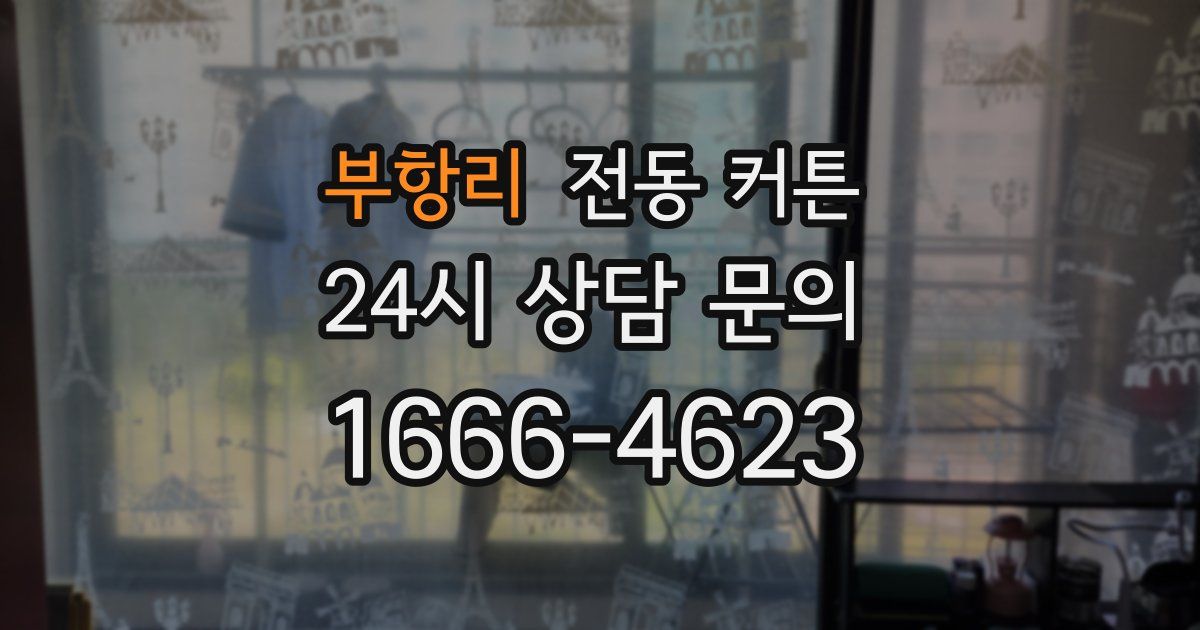 부항리 전동 커튼