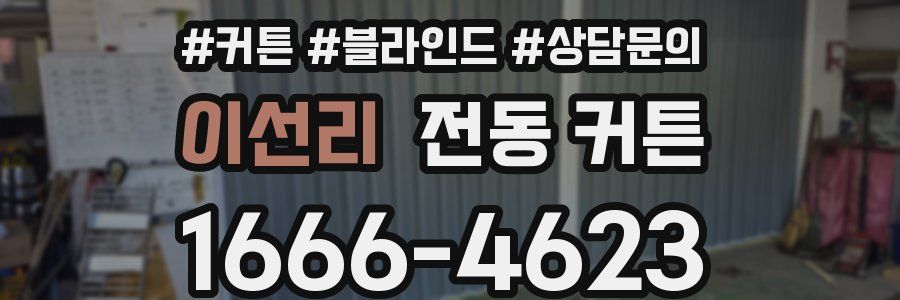 이선리 전동 커튼