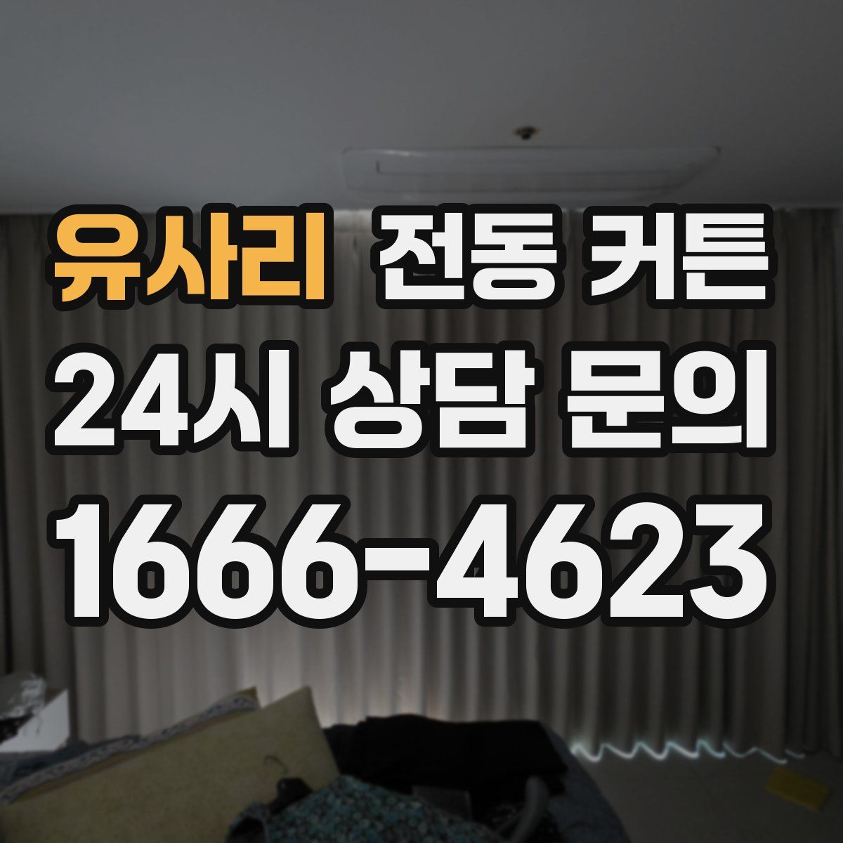 유사리 전동 커튼