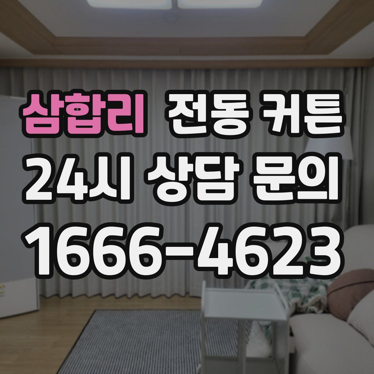 삼합리 전동 커튼