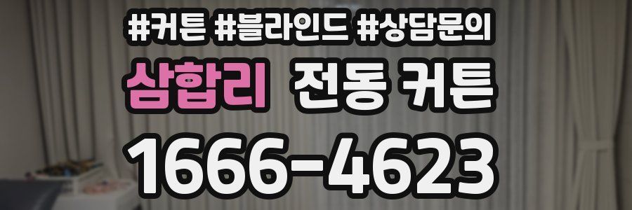 삼합리 전동 커튼
