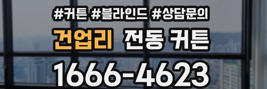 건업리 전동 커튼