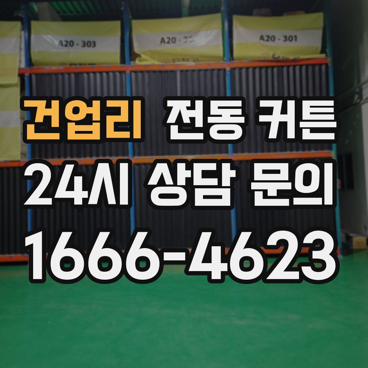 건업리 전동 커튼