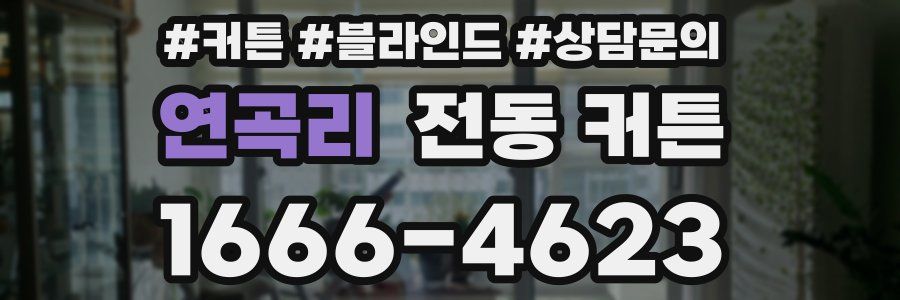 연곡리 전동 커튼