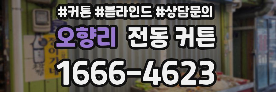 오향리 전동 커튼