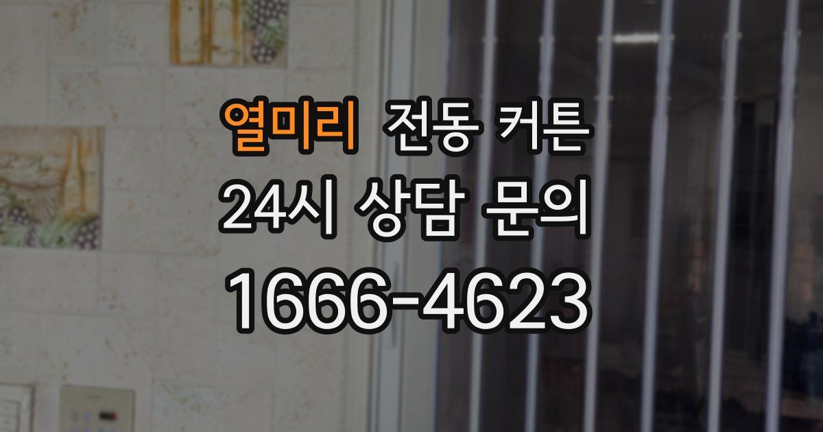 열미리 전동 커튼