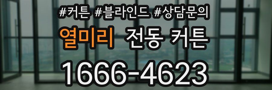열미리 전동 커튼