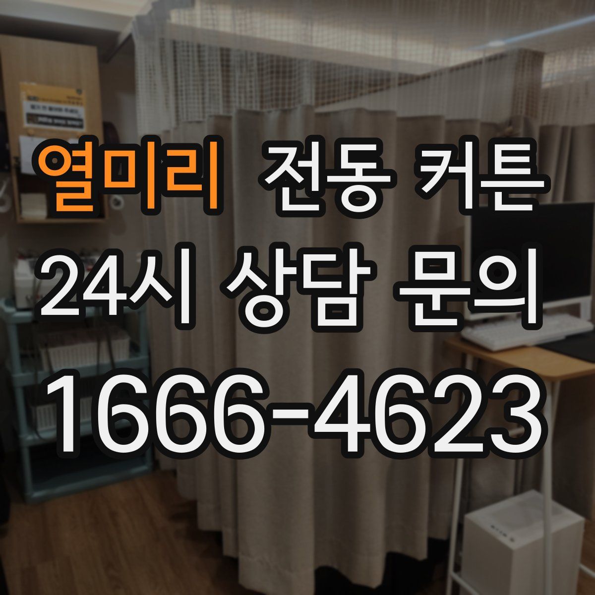 열미리 전동 커튼