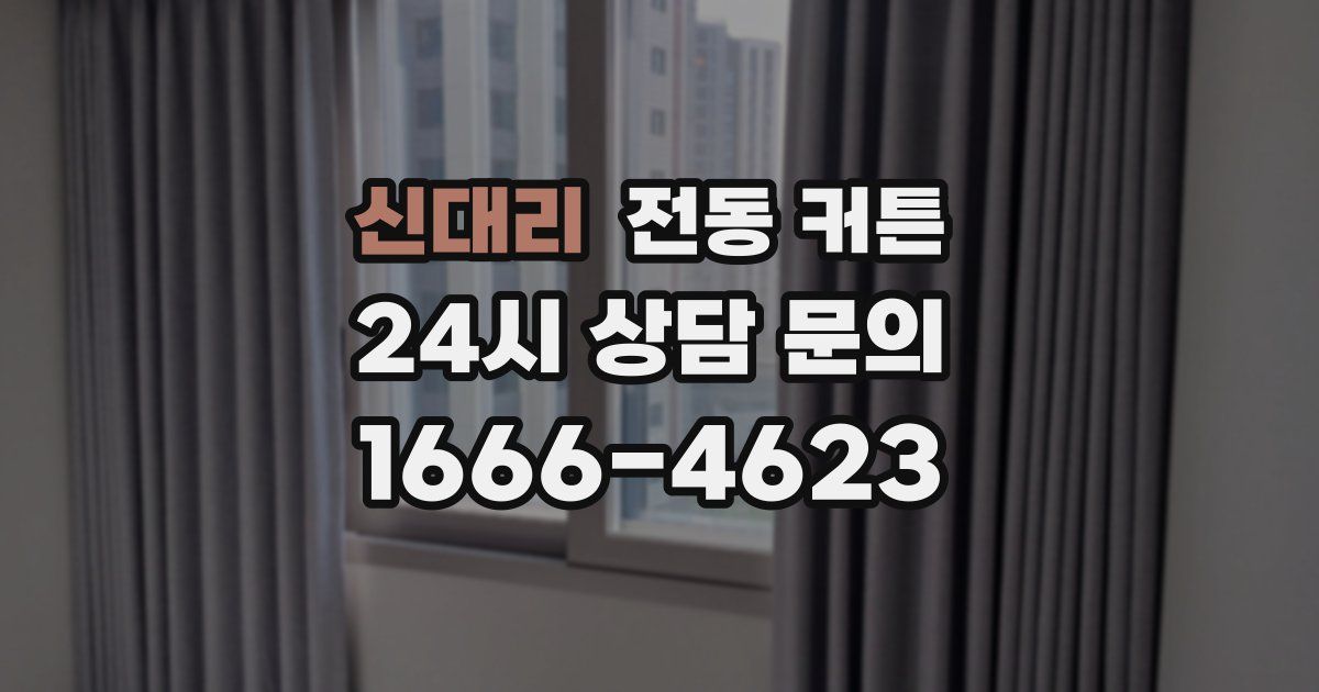 신대리 전동 커튼