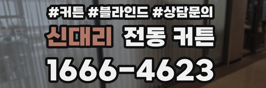 신대리 전동 커튼