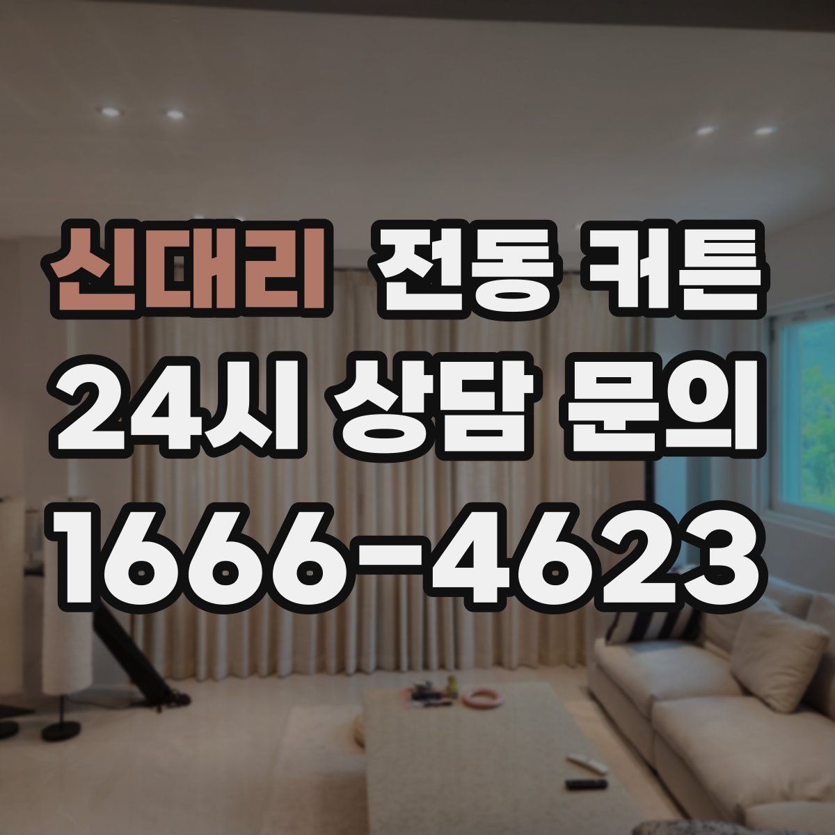 신대리 전동 커튼