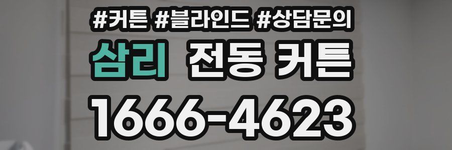 삼리 전동 커튼