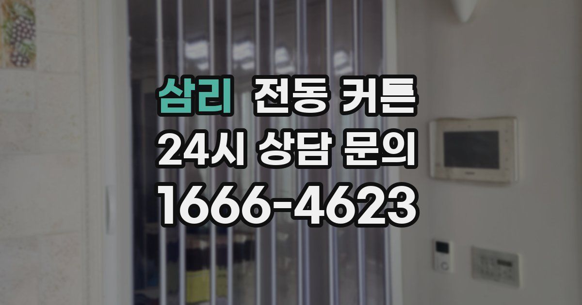 삼리 전동 커튼