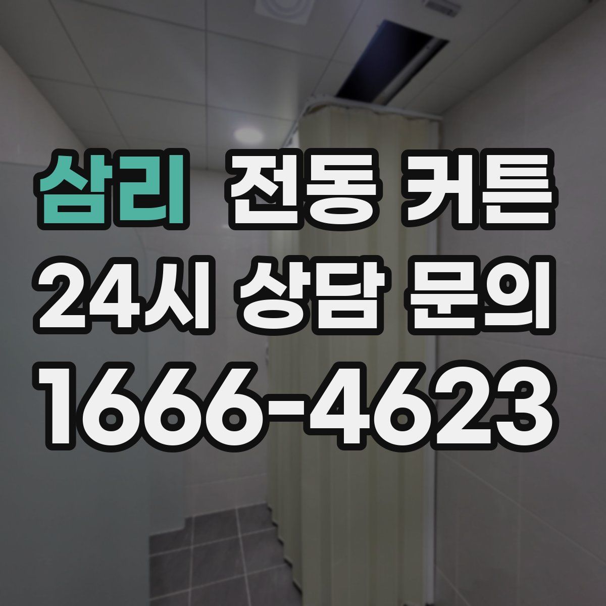 삼리 전동 커튼
