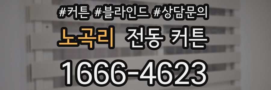 노곡리 전동 커튼