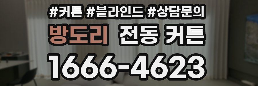 방도리 전동 커튼