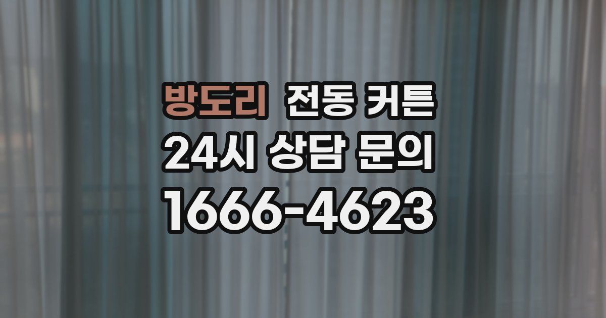 방도리 전동 커튼