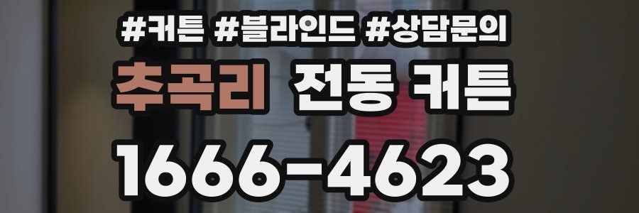 추곡리 전동 커튼